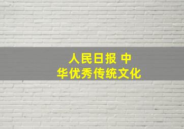 人民日报 中华优秀传统文化